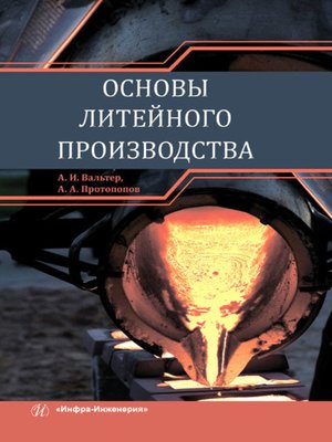 cover image of Основы литейного производства